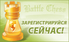Портал «Боевые шахматы»: зарегистрируйся сейчас! Портал «Боевые шахматы»: зарегистрируйся сейчас!